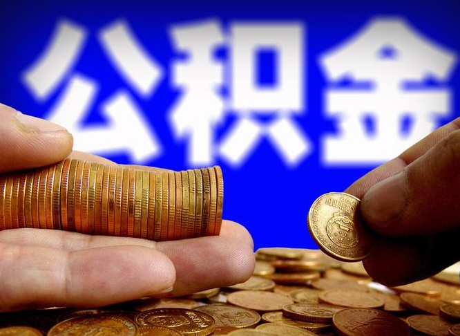 韩城南京离职公积金提取代办（南京离职公积金提取新规2021）